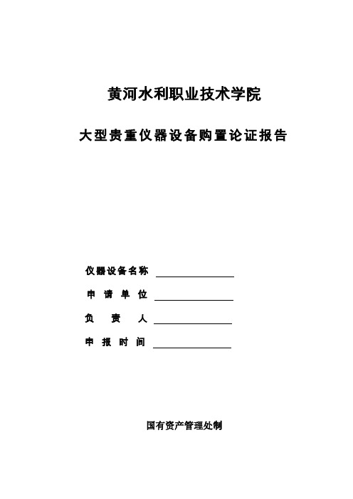 大型精密仪器设备购置论证报告