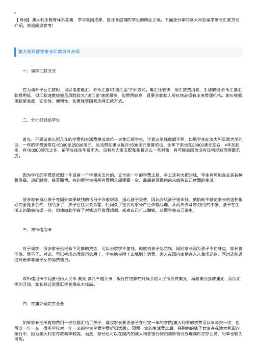 澳大利亚留学家长汇款方式介绍