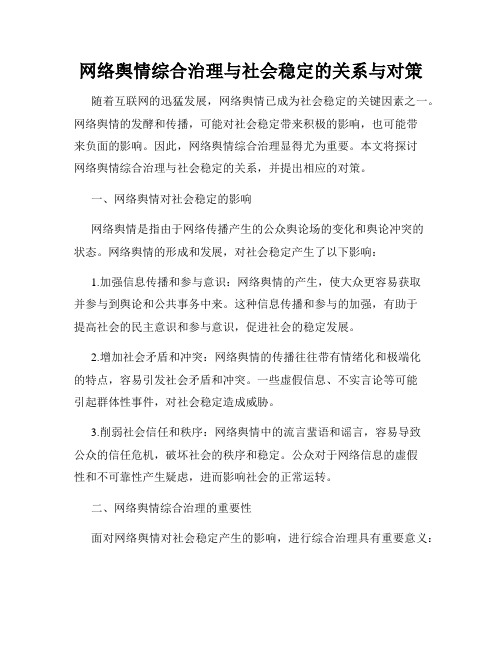 网络舆情综合治理与社会稳定的关系与对策