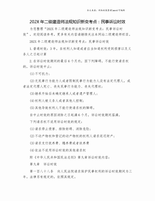 202X年二级建造师法规知识新变考点:民事诉讼时效.doc