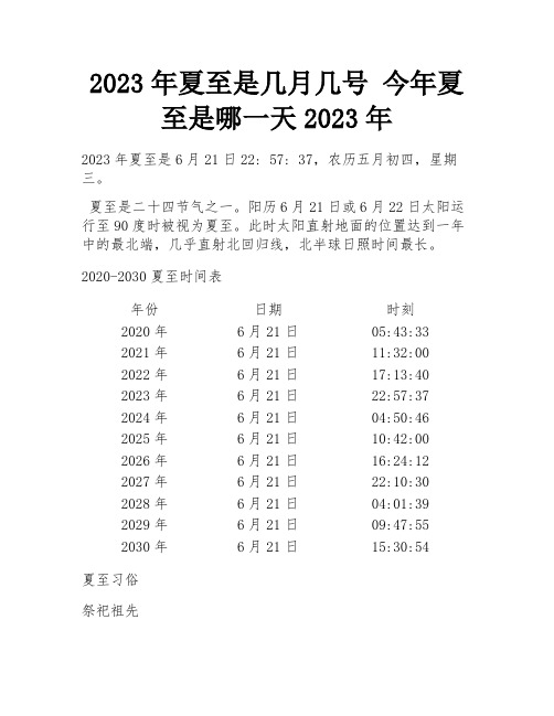 2023年夏至是几月几号 今年夏至是哪一天2023年 