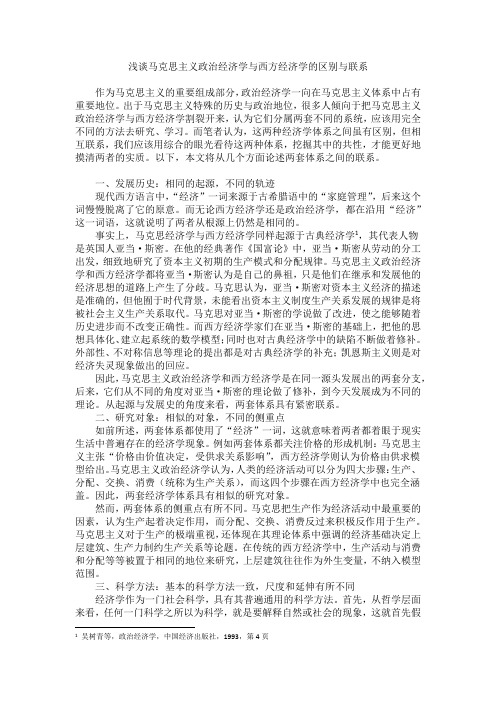 浅谈马克思主义政治经济学与西方经济学的区别与联系