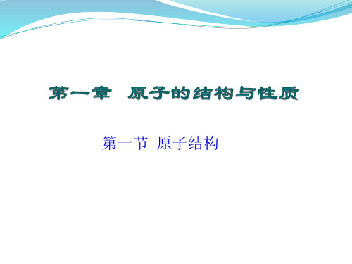 11原子结构课件-四川省岳池县第一中学高中化学选修三(共53张PPT)