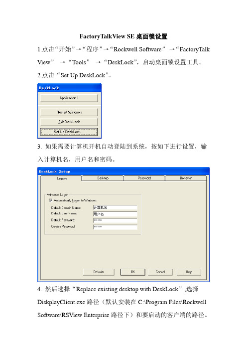 FactoryTalk View SE桌面锁设置