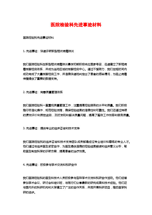 医院检验科先进事迹材料