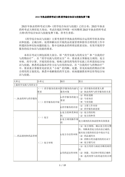 2015年执业药师《药学综合知识与技能》考试大纲