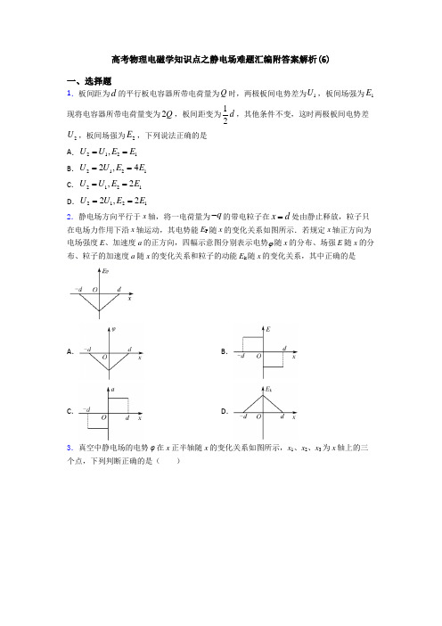 高考物理电磁学知识点之静电场难题汇编附答案解析(6)