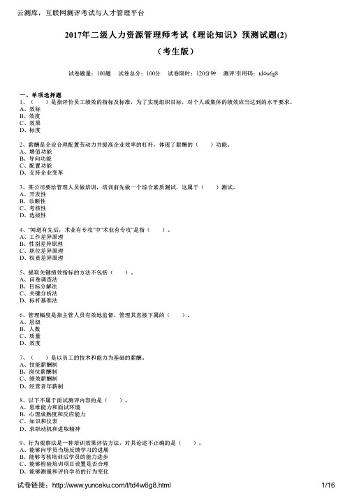 2017年二级人力资源管理师考试《理论知识》预测试题(2)(考生版)