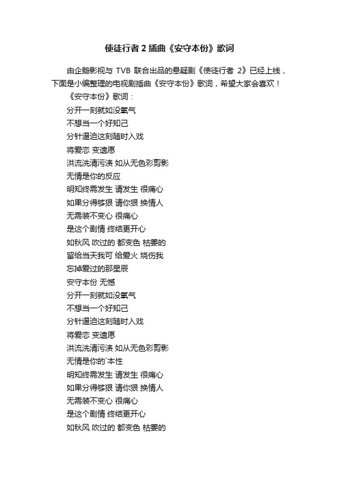 使徒行者2插曲《安守本份》歌词