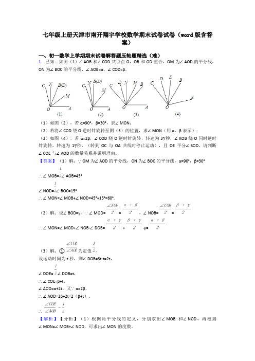 七年级上册天津市南开翔宇学校数学期末试卷试卷(word版含答案)