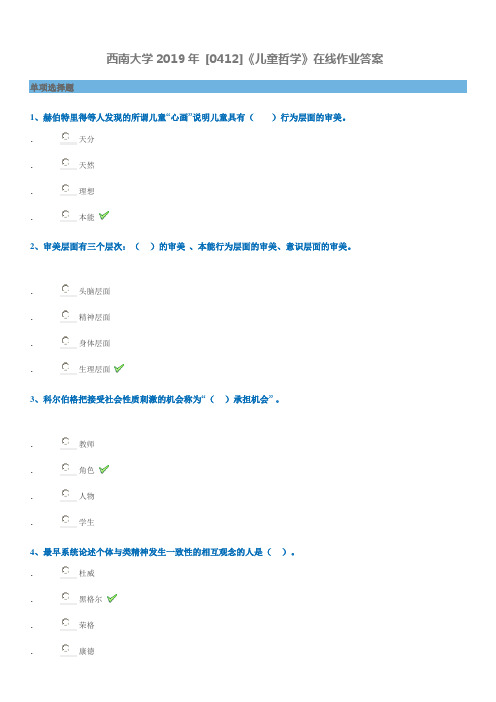 西南大学2019年《儿童哲学》[0412]在线答案