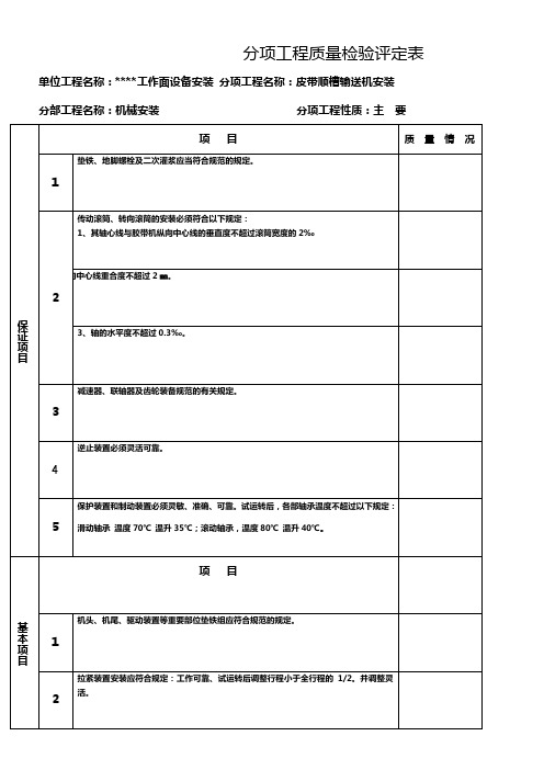 皮带运输机安装所有评定验收项目表