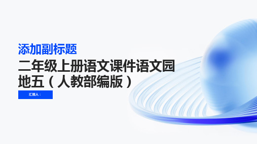 二年级上册语文课件语文园地五丨人教(部编版)