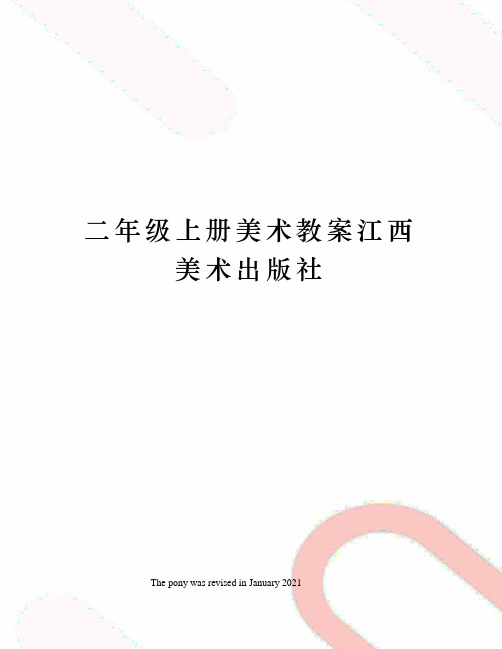 二年级上册美术教案江西美术出版社