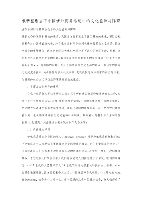 最新整理当下中国涉外商务活动中的文化差异与障碍.docx