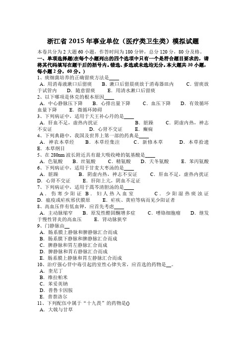 浙江省2015年事业单位(医疗类卫生类)模拟试题