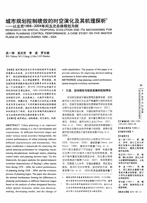 城市规划控制绩效的时空演化及其机理探析——以北京1958-2004年间五次总体规划为例