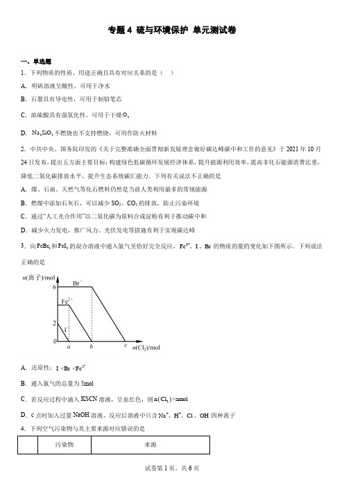 专题4硫与环境保护单元测试卷2022-2023学年上学期高一化学苏教版(2020)必修第一册