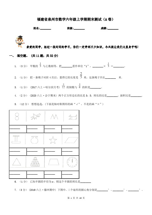 福建省泉州市数学六年级上学期期末测试(A卷)