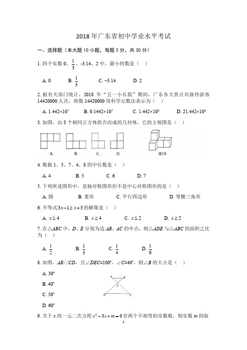 2018年广东省初中学业水平考试(数学)