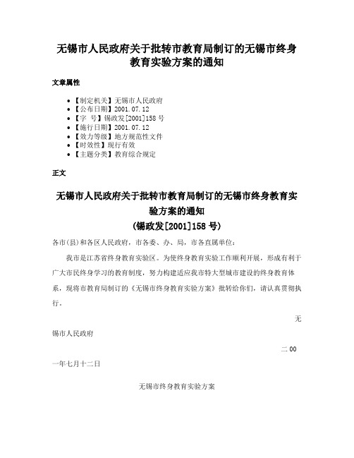 无锡市人民政府关于批转市教育局制订的无锡市终身教育实验方案的通知