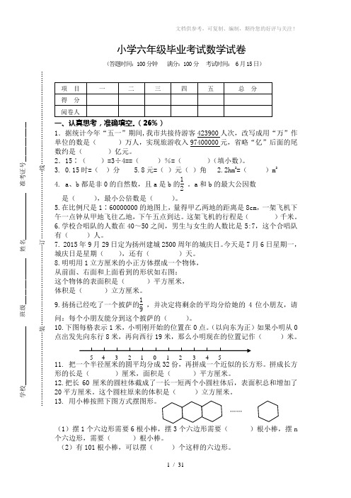 苏教版小学六年级毕业考试数学试卷共6套