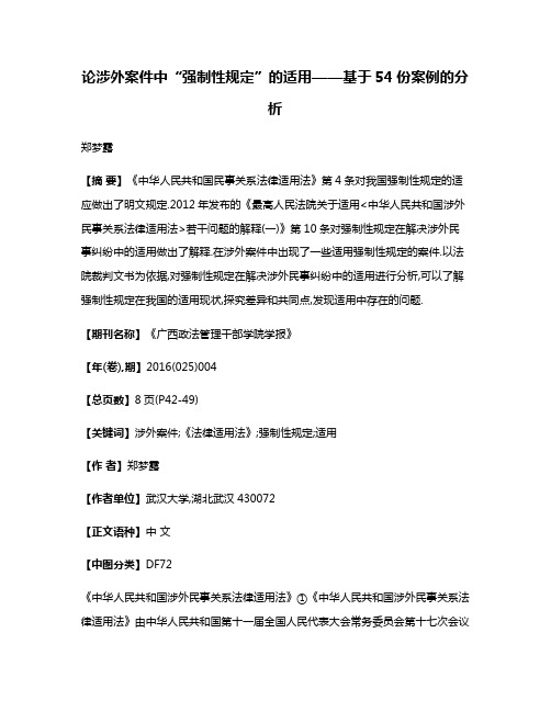 论涉外案件中“强制性规定”的适用——基于54份案例的分析