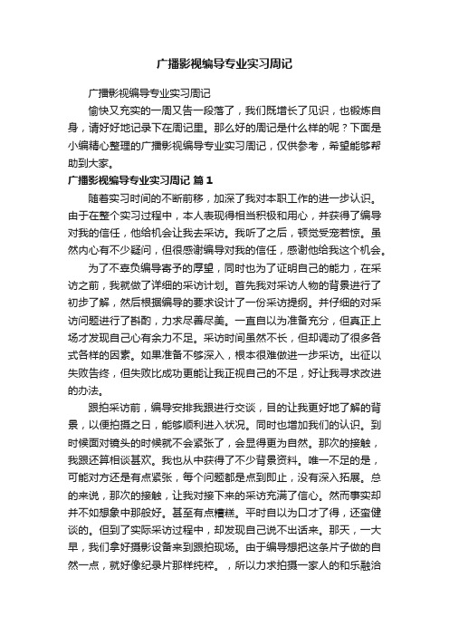 广播影视编导专业实习周记