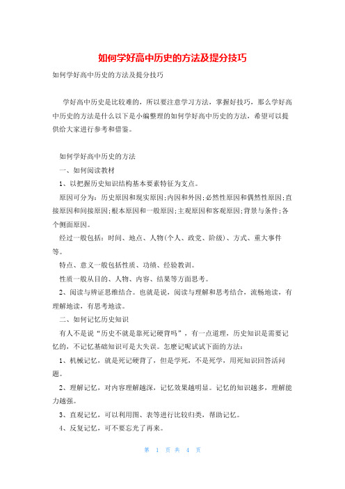 如何学好高中历史的方法及提分技巧