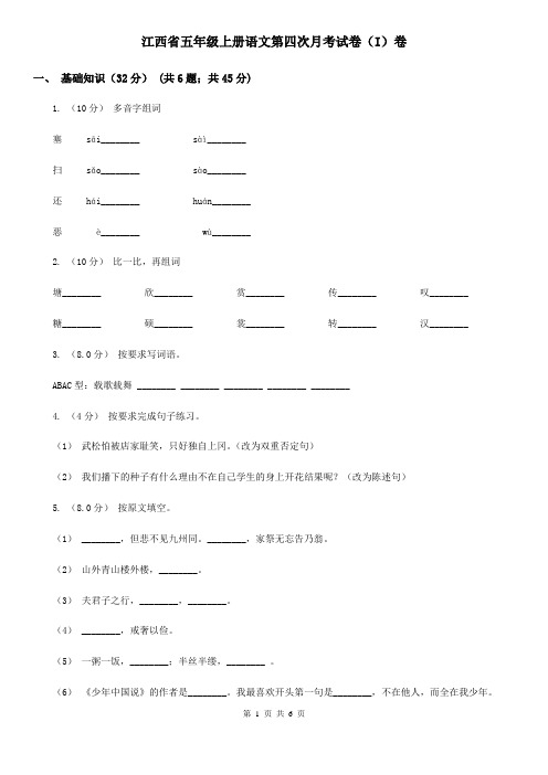 江西省五年级上册语文第四次月考试卷(I)卷