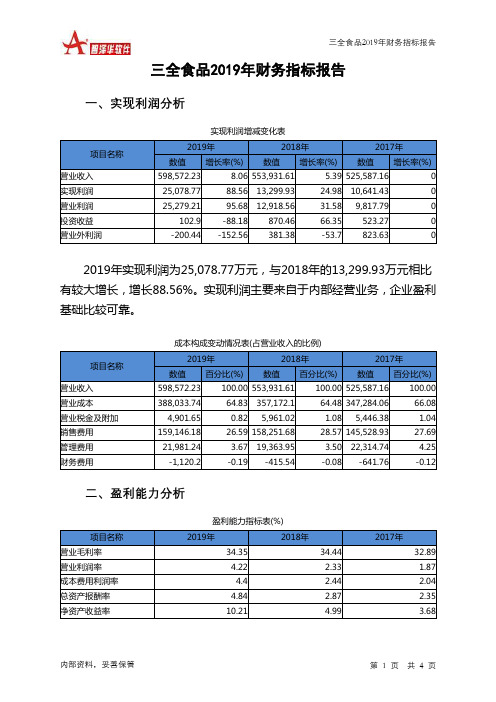 三全食品2019年财务指标报告