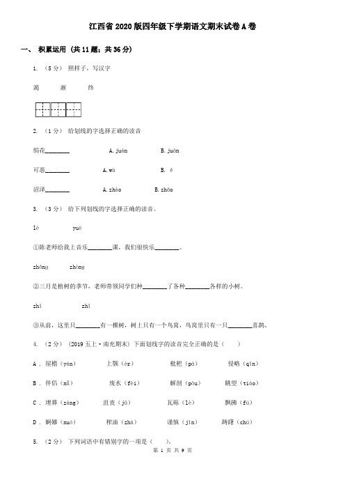江西省2020版四年级下学期语文期末试卷A卷