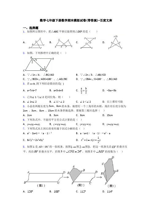 数学七年级下册数学期末模拟试卷(带答案)-百度文库