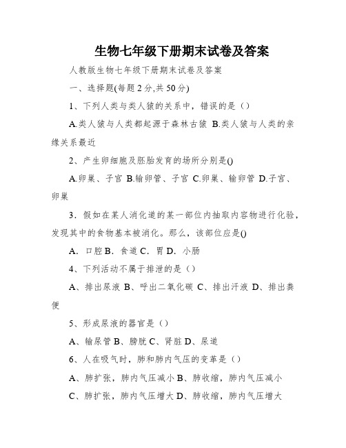 生物七年级下册期末试卷及答案