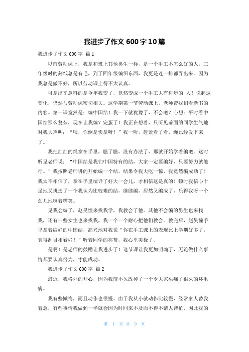 我进步了作文600字10篇