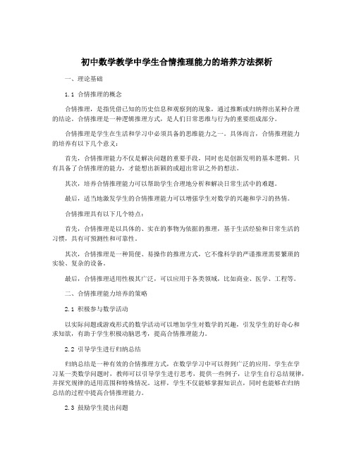 初中数学教学中学生合情推理能力的培养方法探析