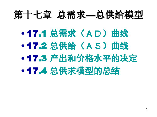 宏观经济学第十七章总需求总供给模型