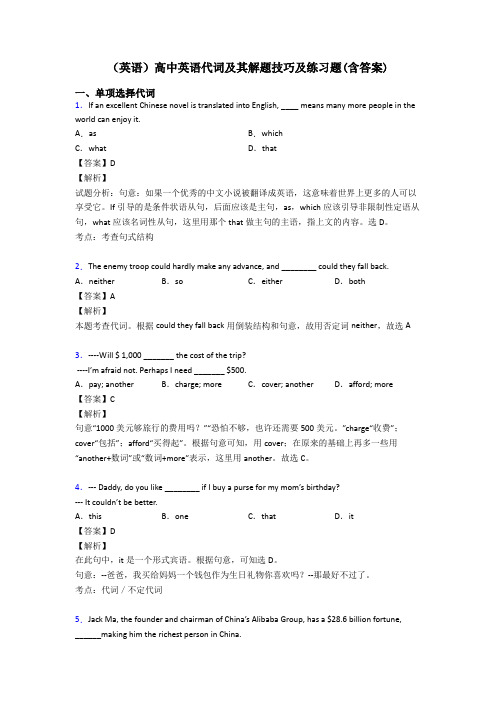 (英语)高中英语代词及其解题技巧及练习题(含答案)