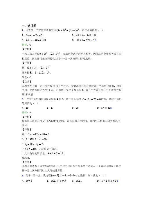 2021年九年级数学上册第二十一章《一元二次方程》经典习题(答案解析)