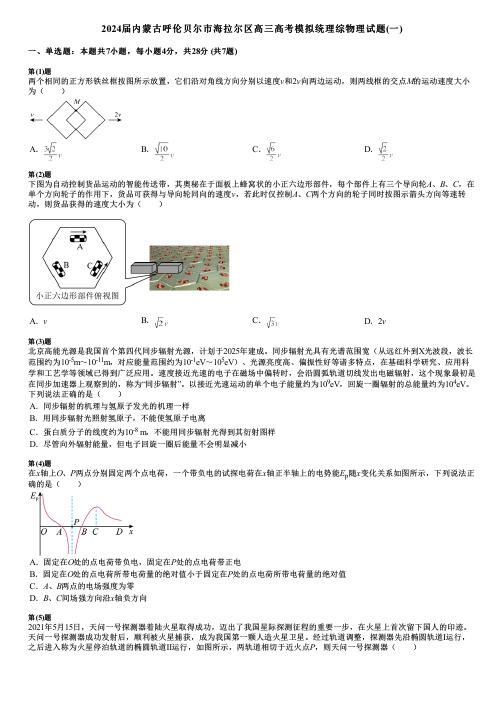 2024届内蒙古呼伦贝尔市海拉尔区高三高考模拟统理综物理试题(一)