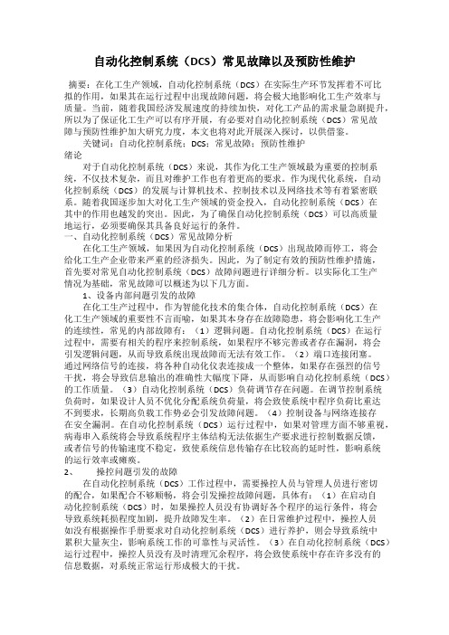 自动化控制系统(DCS)常见故障以及预防性维护