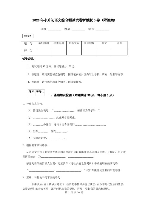 2020年小升初语文综合测试试卷浙教版D卷 (附答案)