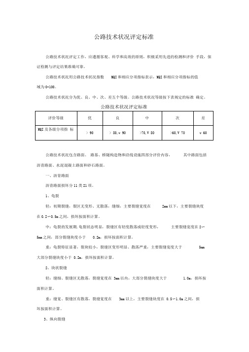 公路技术状况评定标准