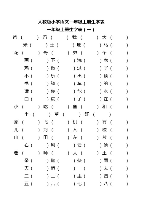 人教版小学语文一年级生字表