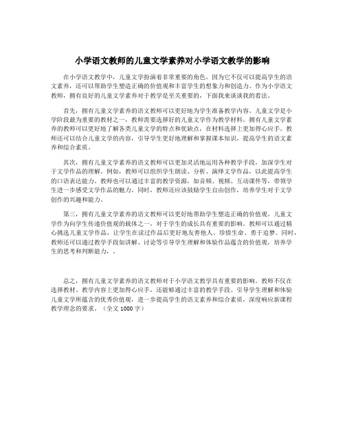 小学语文教师的儿童文学素养对小学语文教学的影响