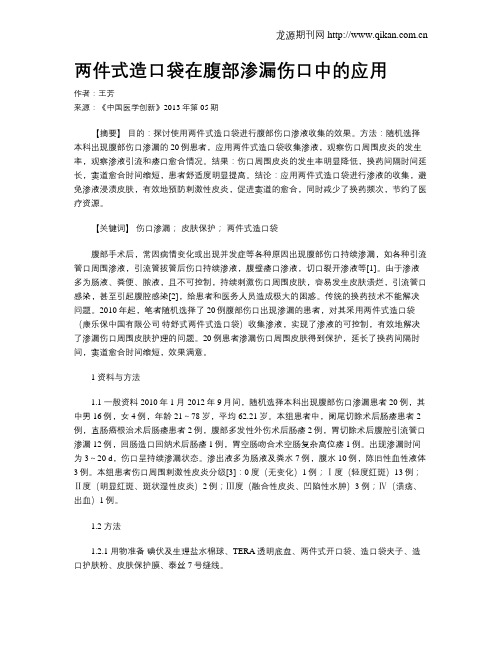 两件式造口袋在腹部渗漏伤口中的应用