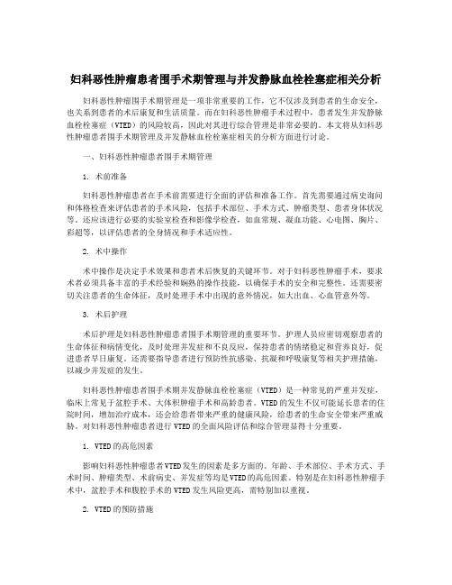 妇科恶性肿瘤患者围手术期管理与并发静脉血栓栓塞症相关分析