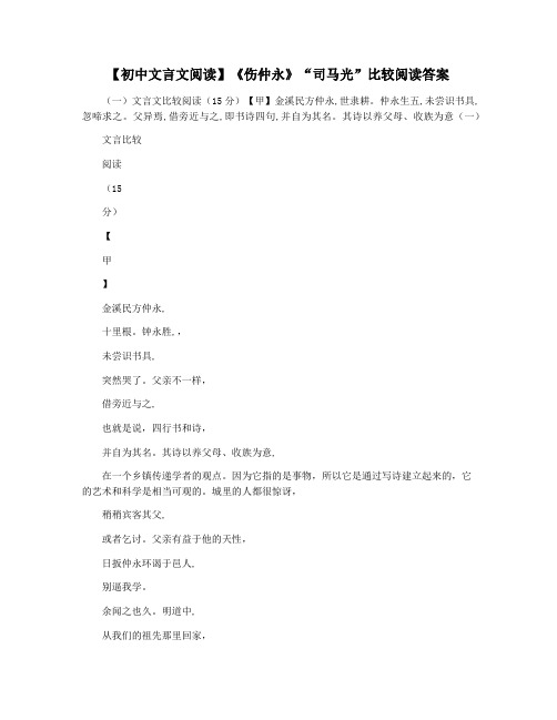 【初中文言文阅读】《伤仲永》“司马光”比较阅读答案