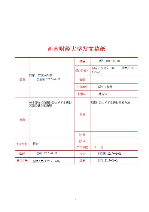 西南财经大学学生表彰奖励办法