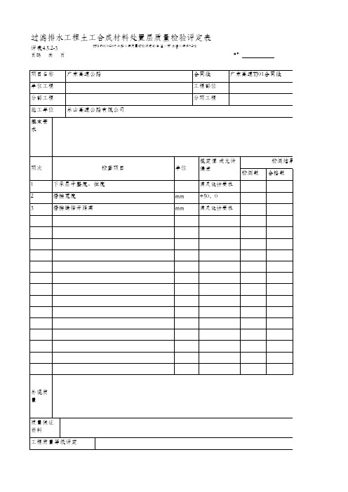 12、过滤排水工程土工合成材料处置层质量检验评定表